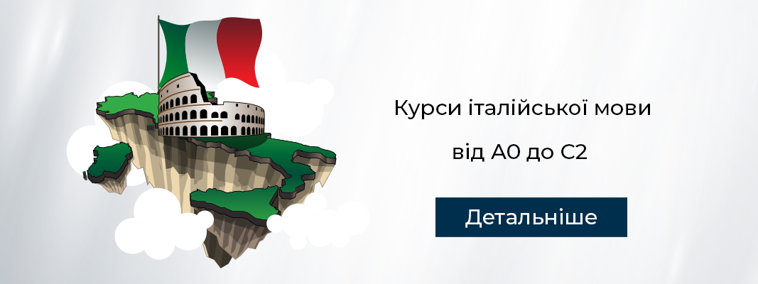 Курси італійської мови